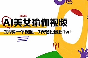 (14448期)AI做美女瑜伽视频,最新短视频流量密码,3分钟一个视频,7天轻松涨粉1w…