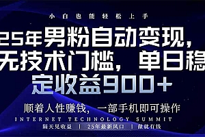 (14449期)25年男粉自动变现,小白轻松上手,日入900+