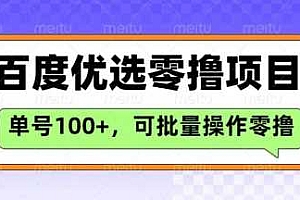 百度优选推荐官玩法,单号日收益3张,长期可做的零撸项目