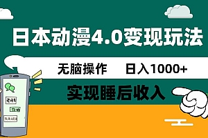 (14452期)日本动漫4.0火爆玩法,零成本,实现睡后收入,无脑操作,日入1000+