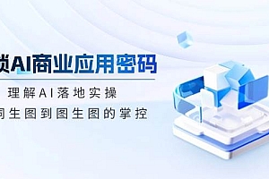 解锁AI商业应用密码:理解AI落地实操,从词生图到图生图的掌控