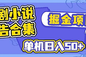 (14456期)短剧小说合集广告掘金项目,单机日入50+