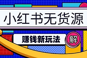 小红书无货源赚钱新玩法:无需涨粉囤货直播,轻松实现日破2w