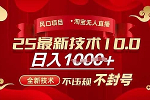2025年淘宝无人直播带货10.0,全新技术,不违规,不封号,纯小白操作,日入多张【揭秘】