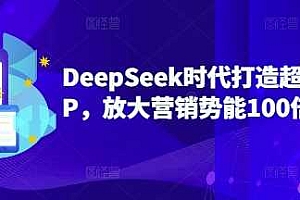 DeepSeek时代打造超级个人IP,放大营销势能100倍以上