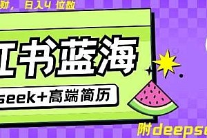 Deepseek+小红书简历蓝海赛道,24小时网盘自动发货,零成本,不限时间地点,日入四位数