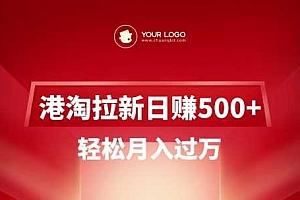 港淘拉新项目日入5张,轻松月入过W