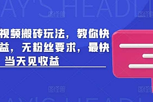 头条最新视频搬砖玩法,教你快速做出收益,无粉丝要求,最快当天见收益