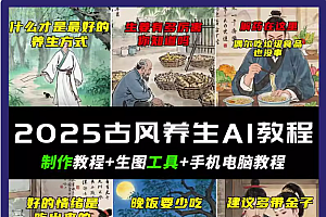抖音AI古风养生视频教程日入五张 轻松涨粉 10W+