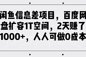 闲鱼信息差项目,百度网盘扩容1T空间,2天赚了1000+,人人可做0成本