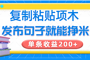 复制粘贴小项目,发布句子就能赚米,单条收益200+