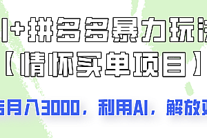 AI+拼多多暴力组合,情怀买单项目玩法揭秘!单店3000+,可矩阵操作!