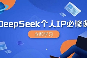 DeepSeek个人IP必修课,打造IP、裂变粉丝,轻松放大营销能翻百倍