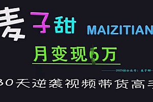 麦子甜30天逆袭视频带货高手,单月变现6W加特训营