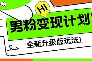 男粉变现计划,全新升级玩法,小白宝妈轻松上手日入5张【揭秘】