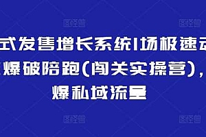 裂变式发售增长系统1场极速动销裂变爆破陪跑(闯关实操营),引爆私域流量