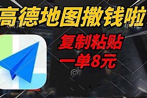 (14467期)高德地图撒钱啦,复制粘贴一单8元,一单2分钟,轻松变现