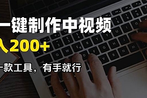 (14472期)AI一键制作中视频,日入200+,只需一款工具,有手就行