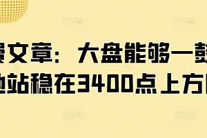 付费文章:大盘能够一鼓作气地站稳在3400点上方吗?