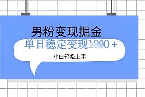 全新男粉掘金计划,升级玩法,新手轻松上手日入多张【揭秘】