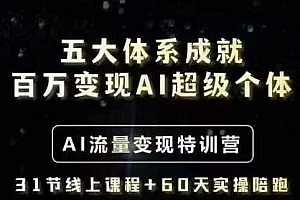 五大体系成就百万变现AI超级个体- AI流量变现特训营,一步一步教你一个人怎么年入百W