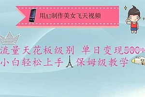 用AI制作美女飞天视频,流量天花板级别,单日变现5张+小白轻松上手,保姆级教学