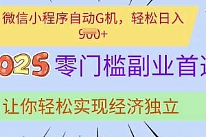 0门槛副业首选,微信小程序挂JI,让你轻松实现经济独立【揭秘】