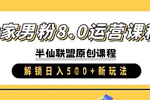 独家男粉8.0运营课程,实操进阶,解锁日入 5张 新玩法