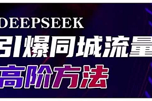 Deepseek引爆同城引流高阶玩法,助力实体门店实现高效转化与传播