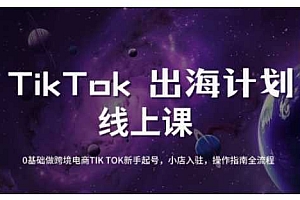 TikTok跨境电商新手起号与运营全攻略,0基础做跨境电商TIKTOK新手起号,小店入驻,操作指南全流程