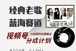(14474期)视频号经典老歌赛道,靠视频号分成计划收益拿到手软,AI纯原创、无脑搬…