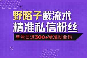 (14479期)抖音评论区野路子引流术,精准私信粉丝,单号日引流300+精准创业粉