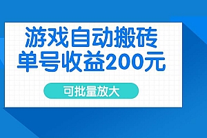 (14481期)游戏自动搬砖,单号收益200元,可批量放大