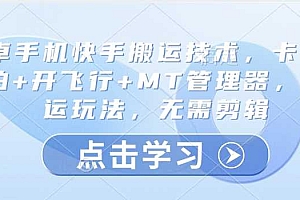 安卓手机快手搬运技术,卡魔法实拍+开飞行+MT管理器,纯搬运玩法,无需剪辑