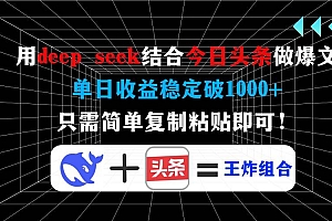 (14483期)用deep seek结合今日头条做爆文,单日收益稳定破1000+,只需简单复制粘…