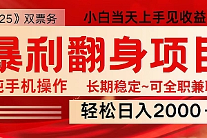 日入2000+  全网独家娱乐信息差项目  最佳入手时期   新人当天上手见收益