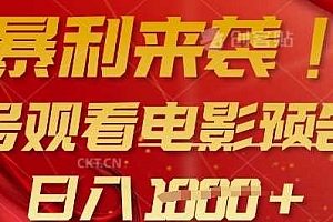 暴利来袭,多号观看电影预告片,可以批量可矩阵,日入多张
