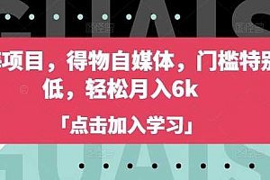 蓝海项目,得物自媒体,门槛特别低,轻松月入6k