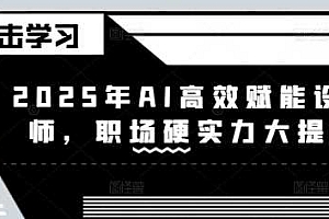2025年AI高效赋能设计师,职场硬实力大提升