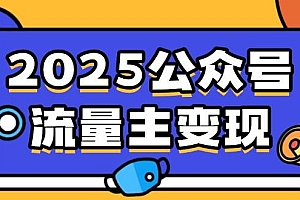 (14487期)2025公众号流量主变现,0成本启动,AI产文,小绿书搬砖全攻略!
