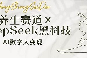 (14489期)养生赛道×DeepSeek黑科技:AI数字人变现,小白也能月入过万