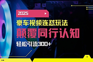 (14491期)小红书靠豪车图文搬运日引200+创业粉,带项目日稳定变现5000+2025年最…