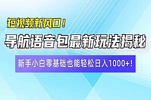 (14492期)短视频新风口!导航语音包最新玩法揭秘,新手小白零基础也能轻松日入10…