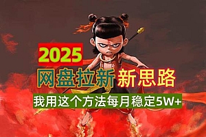 (14493期)2025网盘拉新新思路,我用这个方法每月稳定5W+适合碎片时间做