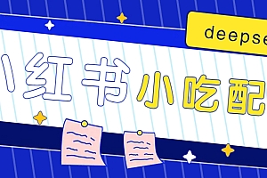 小红书出售小吃配方赚钱项目,借助deepseek轻松制作爆款,月收入2W+【附600G配方】