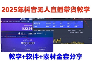 2025年抖音无人直播带货教学,从0到1全程干货快速撸金