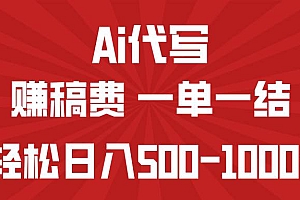 (14496期)AI代写赚稿费,一单一结,小白宝妈也能轻松日入500-1000+