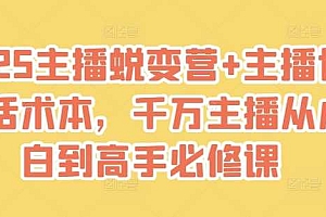 2025主播蜕变营+主播世界话术本,千万主播从小白到高手必修课