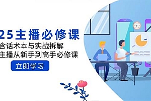 (14498期)2025主播必修课:含话术本与实战拆解,千万主播从新手到高手必修课