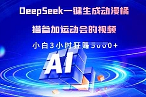 Deepseek一键生成动漫橘猫参加运动会的视频,小白3小时狂收多张